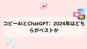 コピーAIとChatGPT