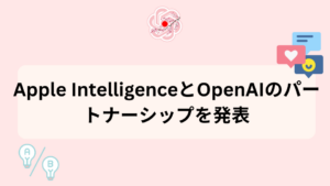 Apple IntelligenceとOpenAI