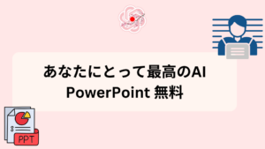 あなたにとって最高のAI PowerPoint 無料