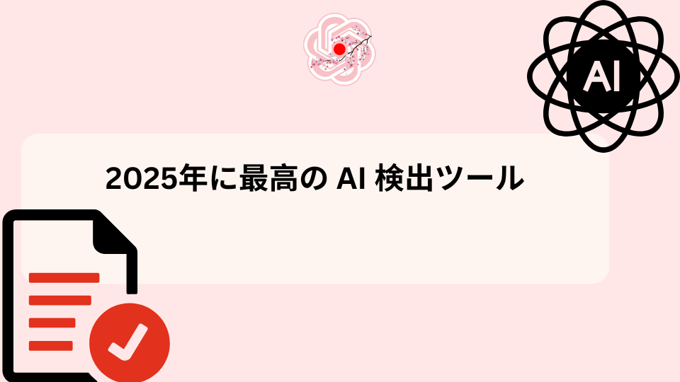 最高の AI 検出ツール